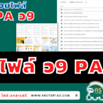 แจกไฟล์งาน ทำ ว9 PA