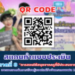 ลิ้งก์ทำแบบประเมิน ตลาดที่ 8 “การสอนให้สนุกจากครูที่มีประสบการณ์” อบรมตลาดนัดการเรียนรู้ออนไลน์วังจันทรเกษมเฟส 2