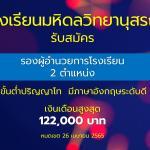 โรงเรียนมหิดลวิทยานุสรณ์รับสมัคร รองผู้อำนวยการโรงเรียน รองฝ่ายวิชาการ และฝ่ายบริหาร เงินเดือนสูงสุด 122,000 บาท