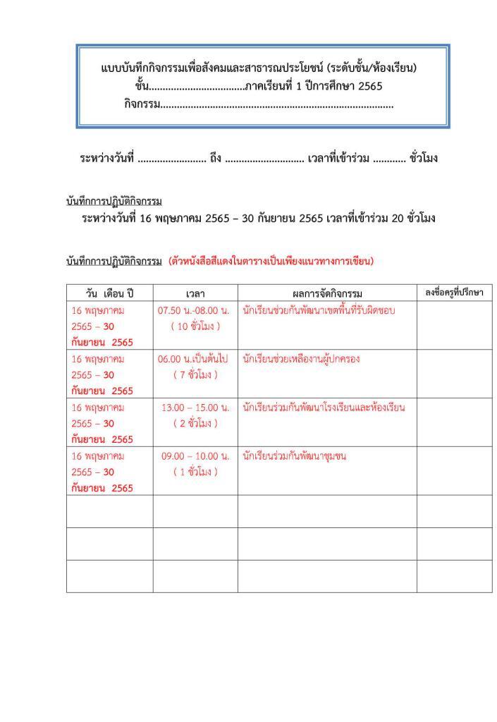 ดาวน์โหลด แบบบันทึกกิจกรรมพัฒนาผู้เรียนกิจกรรมเพื่อสังคมและสาธารณประโยชน์ (ไฟล์ word) ครูตอเต่า