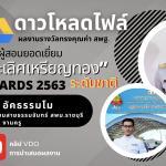 เผยแพร่ผลงาน ดีเด่นประสบผลสำเร็จเป็นที่ประจักษ์ ระดับชาติ รางวัลทรงคุณค่า สพฐ. (OBEC AWARDS) ประจำปีการศึกษา 2563 (ปีล่าสุด)