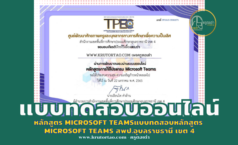 แบบทดสอบออนไลน์​เรื่อง หลักสูตร Microsoft Teamsแบบทดสอบหลักสูตร Microsoft Teams สพป.อุบลราชธานี เขต 4