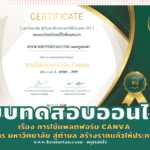 การใช้แพลตฟอร์ม Canva จากโครงการ มหาวิทยาลัย สู่ตำบล สร้างรากแก้วให้ประกาศ U2T