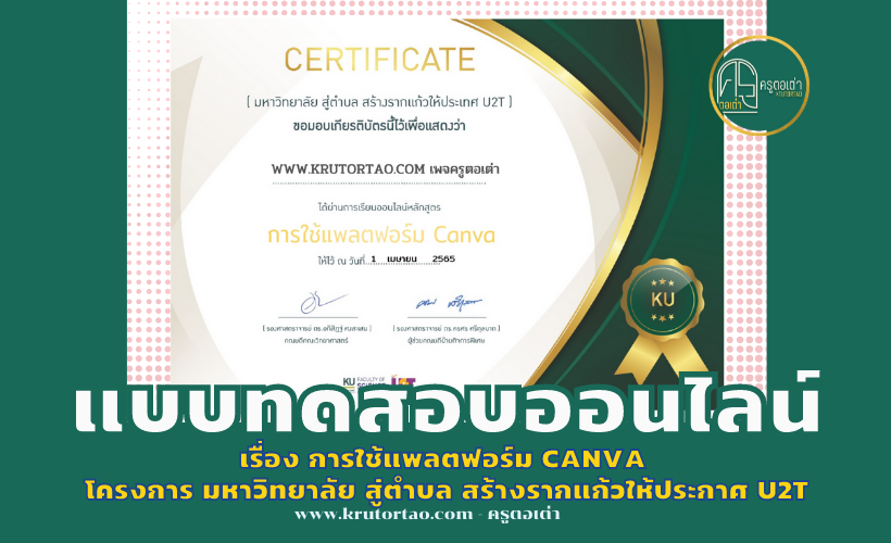 การใช้แพลตฟอร์ม Canva จากโครงการ มหาวิทยาลัย สู่ตำบล สร้างรากแก้วให้ประกาศ U2T