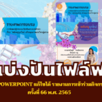 ดาวน์โหลดเลย !! Word+PowerPoint แก้ไขได้ รายงานการเข้าร่วมกิจกรรมวันครู ครั้งที่ 66 พ.ศ. 2565