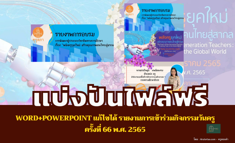 ดาวน์โหลดเลย !! Word+PowerPoint แก้ไขได้ รายงานการเข้าร่วมกิจกรรมวันครู ครั้งที่ 66 พ.ศ. 2565