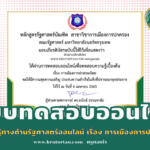 เรื่องความรู้ทางด้านรัฐศาสตร์ออนไลน์ เรื่อง การเมืองการปกครองไทย