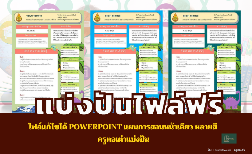 ไฟล์แก้ไขได้ PowerPoint แผนการสอนหน้าเดียว