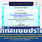 ต่อการเข้าร่วมอบรมออนไลน์ การออกแบบกิจกรรมสะเต็มศึกษาบูรณาการสร้างสมรรถนะเตรียมความพร้อมสู่ยุค Metaverse