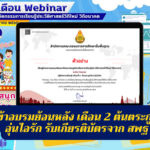 ลิ้งก์กิจกรรมอบรม 12 เดือน Webinar การเรียนรู้ประวัติศาสตร์วิถีใหม่ วิถีอนาคต ลิงก์เข้าอบรมย้อนหลัง เดือน 2 ต้นตระกูลไทย อุ่นไอรัก ครูตอเต่า