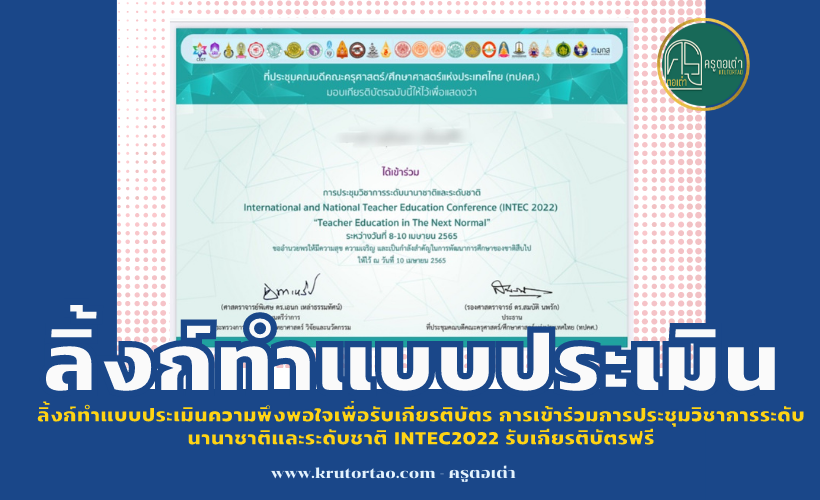 ลิ้งก์ทำแบบประเมินความพึงพอใจเพื่อรับเกียรติบัตร การเข้าร่วมการประชุมวิชาการระดับนานาชาติและระดับชาติ INTEC2022 รับเกียรติบัตรฟรี ประชุมคณบดีคณะครุศาสตร์/ศึกษาศาสตร์แห่งประเทศไทย (ทปคศ.)