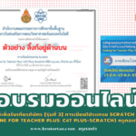 อบรมออนไลน์เพื่อรับเกียรติบัตร [รุ่นที่ 3] การเขียนโปรแกรม Scratch (Coding Online for Teacher Plus: C4T Plus-Scratch) ครูตอเต่า