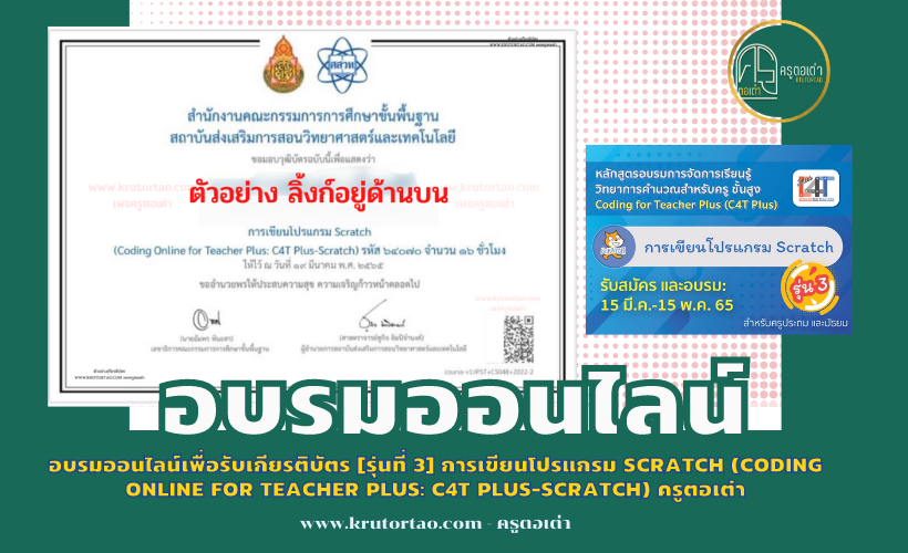 อบรมออนไลน์เพื่อรับเกียรติบัตร [รุ่นที่ 3] การเขียนโปรแกรม Scratch (Coding Online for Teacher Plus: C4T Plus-Scratch) ครูตอเต่า