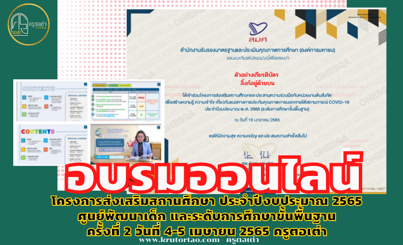 ดาวน์โหลดเกียรติบัตร โครงการส่งเสริมสถานศึกษา ประจำปีงบประมาณ 2565 ศูนย์พัฒนาเด็ก และระดับการศึกษาขั้นพื้นฐาน ครั้งที่ 2 วันที่ 4-5 เมษายน 2565 ครูตอเต่า