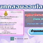 แบบทดสอบ หลักสูตรพัฒนาสมรรถนะครูสู่มืออาชีพในศตวรรษที่ 21