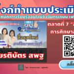 ลิงก์ทำแบบประเมิน ตลาดที่ 7 “สื่อยุคใหม่ การศึกษาออนไลน์” ในวันเสาร์ 23 เมษายน 2565 เวลา 09.00-16.30 น. (ได้เกียรติบัตร 2 ใบ สสวท. /ศธ.) อบรมตลาดนัดการเรียนรู้ออนไลน์วังจันทรเกษมเฟส 2