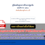 คู่มือหลักสูตรการศึกษาปฐมวัย พุทธศักราช 2560 สำหรับเด็กอายุต่ำกว่า 3 ปี ดาวน์โหลดได้เลย !! ครูตอเต่า