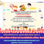 ลิ้งก์ด่วน >> https://krutortao.com/?p=7564 แบบทดสอบออนไลน์ แบบทดสอบเรื่องทดสอบ จัดการการรังแกกันในโรงเรียน : bully ครูตอเต่าเชิญชวน #ครูตอเต่า #แบบทดสอบออนไลน์ #เกียรติบัตรออนไลน์