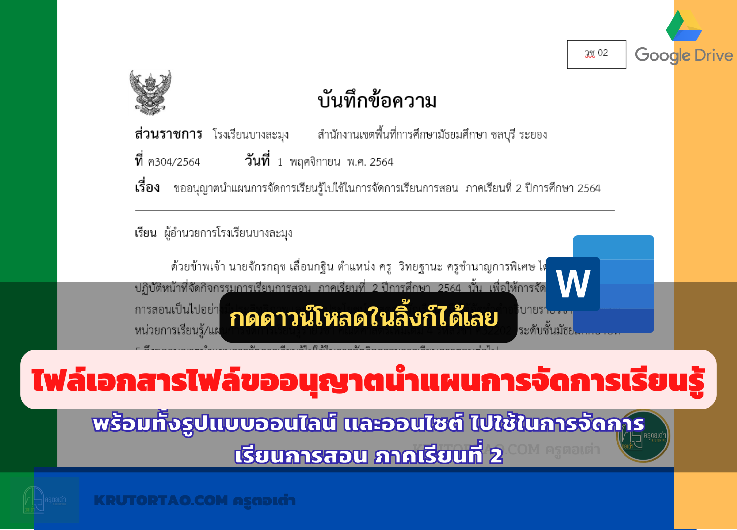 ไฟล์ขออนุญาตนำแผนการจัดการเรียนรู้ ไปใช้ในการจัดการเรียนการสอน ภาคเรียนที่ 2 ปีการศึกษา 2564