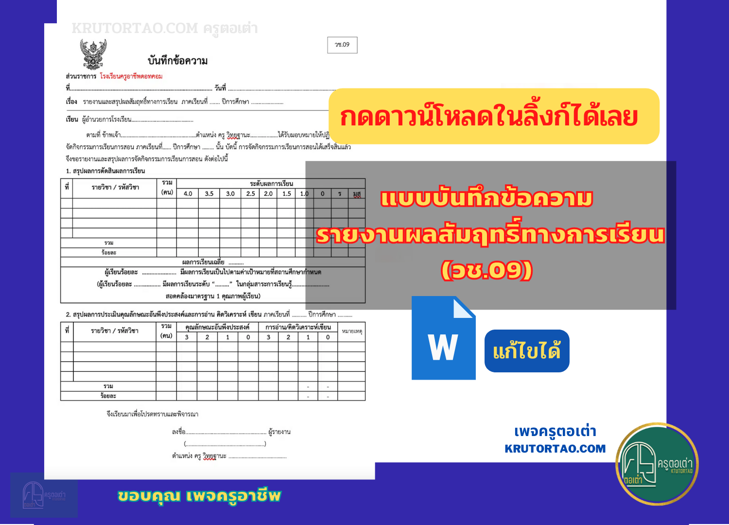 ดาวน์โหลดเลย !! แบบบันทึกข้อความ รายงานผลสัมฤทธิ์ทางการเรียน (วช.09) ไฟล์เวิร์ด แก้ไขได้