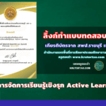 แบบทดสอบวัดความรู้หลักสูตรการจัดการเรียนรู้เชิงรุก Active Learning โดยสำนักงานเขตพื้นที่การศึกษาประถมศึกษาราชบุรี เขต 1 ครูตอเต่า