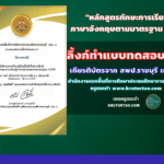 แบบทดสอบวัดความรู้หลักสูตรทักษะการเรียนรู้ภาษาอังกฤษตามมาตรฐาน CEFR โดยสำนักงานเขตพื้นที่การศึกษาประถมศึกษาราชบุรี เขต 1 ครูตอเต่า