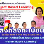 สพป.สุรินทร์ เขต 3 ขอเชิญผู้บริหารสถานศึกษา ครูและบุคลากรทางการศึกษา เข้าร่วมการอบรม เทคนิควิธีการสอนแบบโครงงาน Project Based Learning