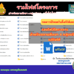 รวมไฟล์โครงการ เพื่อใช้เป็นแนวทาง (สำหรับสถานศึกษา 4 กลุ่มบริหาร) แก้ไขได้ [ไฟล์ word]