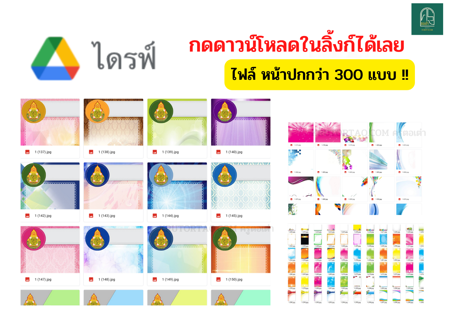 ดาวน์โหลดเลย !! ไฟล์หน้าปกพื้นหลังสวยๆกว่า 300 แบบ สามารถนำไปปรับใช้ได้เลยครับ ครูตอเต่าแบ่งปัน