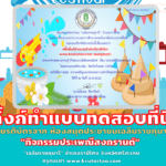 ด่วนจำนวนจำกัด แบบทดสอบออนไลน์ ประเพณีวันสงกรานต์ ครูตอเต่า krutortao.com เว็บไซต์เพื่อการศึกษา เพจครูตอเต่า