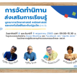 การอบรมเชิงปฏิบัติการ "การจัดทำนิทานส่งเสริมการเรียนรู้บูรณาการวิทยาศาสตร์ คณิตศาสตร์ และเทคโนโลยี ในระดับปฐมวัย (3-6 ปี)“ โดยวิทยากรผู้เชี่ยวชาญด้านวรรณกรรมเด็กและ สสวท.