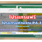 เผยแพร่โปรแกรมคำนวณ PA2 จัดทำโดย คุณครูศักดิ์ชัย กล้าหาญ (ครูน้องแต๋ง) โรงเรียนซับน้อยเหนือวิทยาคม สพม.สระบุรี