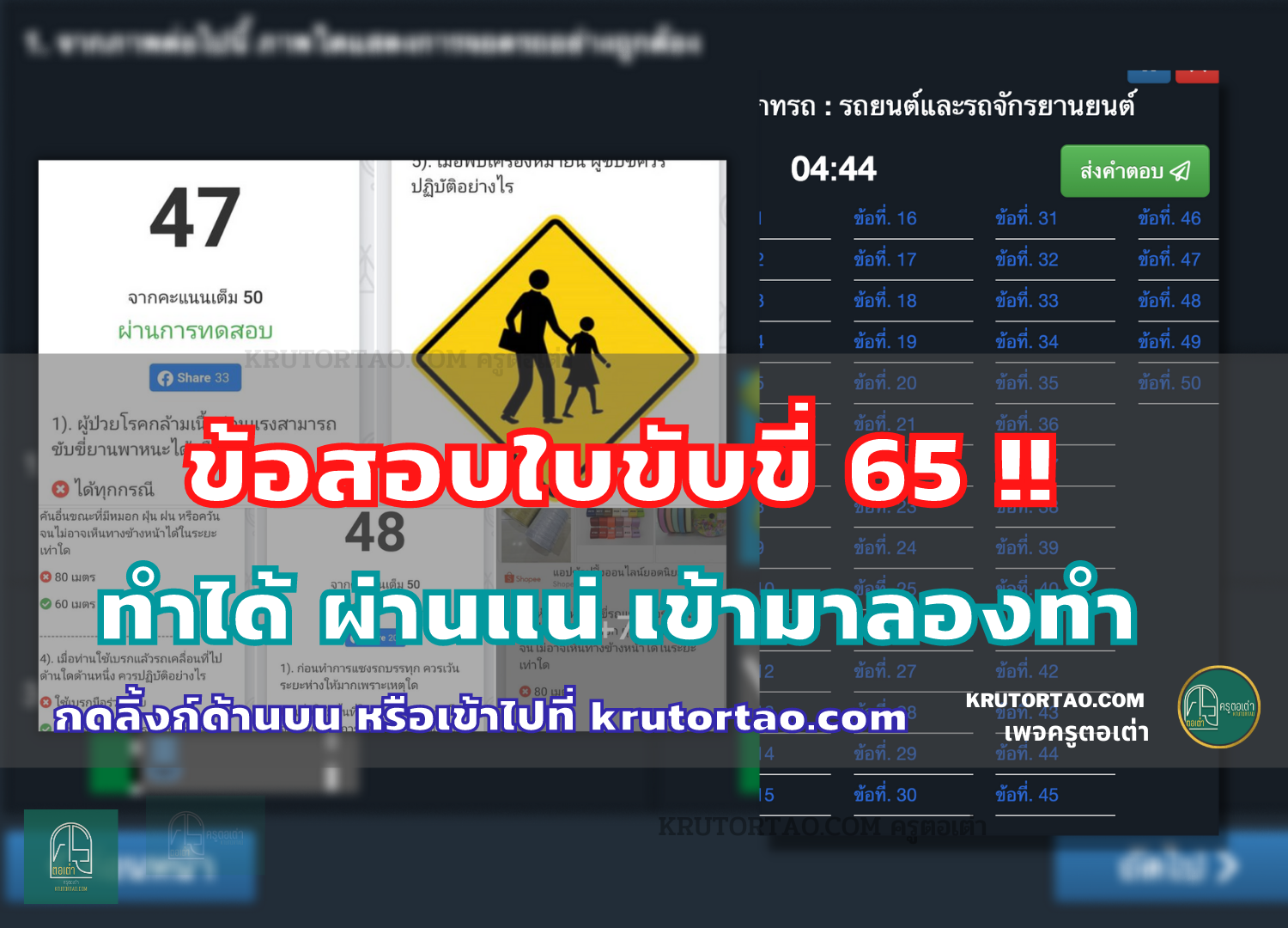 ข้อสอบใบขับขี่ปี 65 หรือลองทำได้ที่ลิ้งด้านล่าง