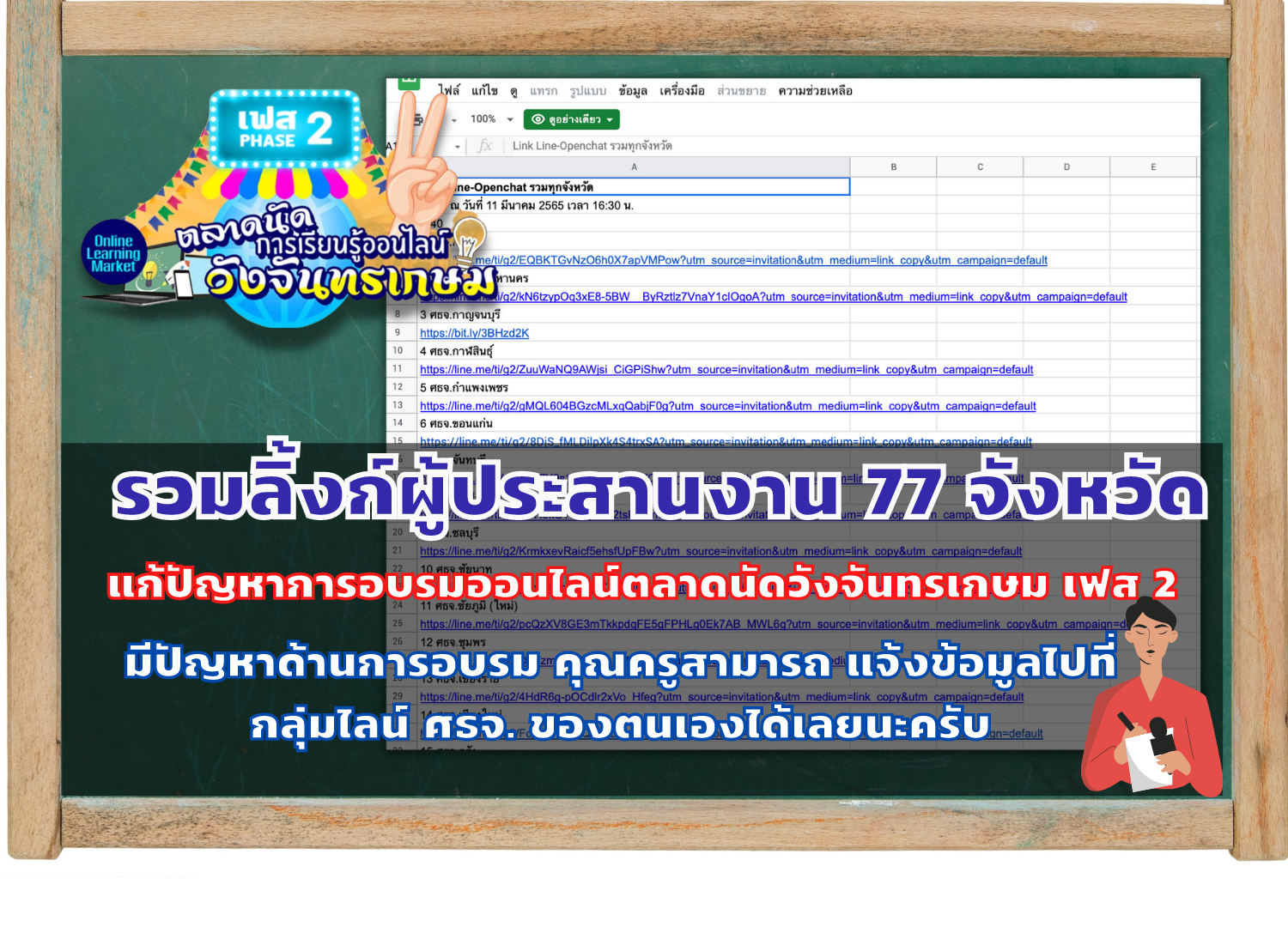 ลิ้งก์กลุ่มผู้ประสานงานทั้ง 77 จังหวัด ตลาดนัดการเรียนรู้ออนไลน์วังจันทรเกษม เพื่อแก้ไขปัญหาการอบรม