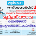 ลงทะเบียนงานอบรมออนไลน์สำหรับครูประถมศึกษา 4 ซีรีส์เพื่อเสริมศักยภาพการวัดและประเมินผลการเรียนรู้ ตามแนวทางหลักสูตรฐานสมรรถนะอย่างมืออาชีพ