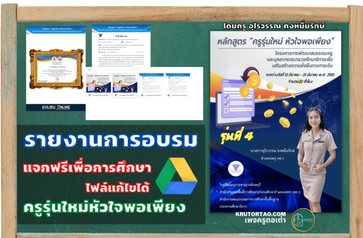 แบ่งปันไฟล์ word ฟรี ‼️ รายงานผลการอบรม “หลักสูตรครูรุ่นใหม่ หัวใจพอเพียง” จำนวน 12 ชั่วโมง