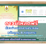 ตัวอย่างเอกสารประกอบหลักสูตร 8 กลุ่มสาระ โดยโรงเรียนหนองอ้อวิทยาคม สพป.นครราชสีมา เขต 7