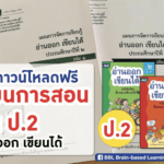 แผนการสอนภาษาไทยชั้น ป.2