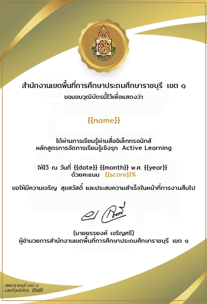 การจัดการเรียนรู้เชิงรุก Active Learning 