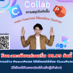 การสร้าง PowerPoint ให้โต้ตอบได้ด้วย ClassPoint