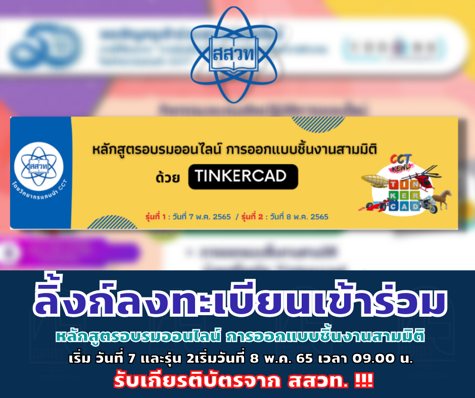 ขอเชิญชวนเข้าร่วมอบรมออนไลน์ หลักสูตร Tinkercad การออกแบบสามมิติ ด้วย Tinkercad ระดับมัธยมศึกษา หมดเขตรับสมัคร 29 เม.ย. 2565