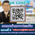 ลิ้งก์ทำแบบประเมิน ตลาดที่ 9 “หลักการปฏิบัติราชการ” ศาสตราจารย์กิตติคุณ ดร.วิษณุ เครืองาม (ราชบัณฑิตสยาม) ตลาดนัดการเรียนรู้ออนไลน์วังจันทรเกษม เฟส 2 ศุกร์ 29 เมษายน