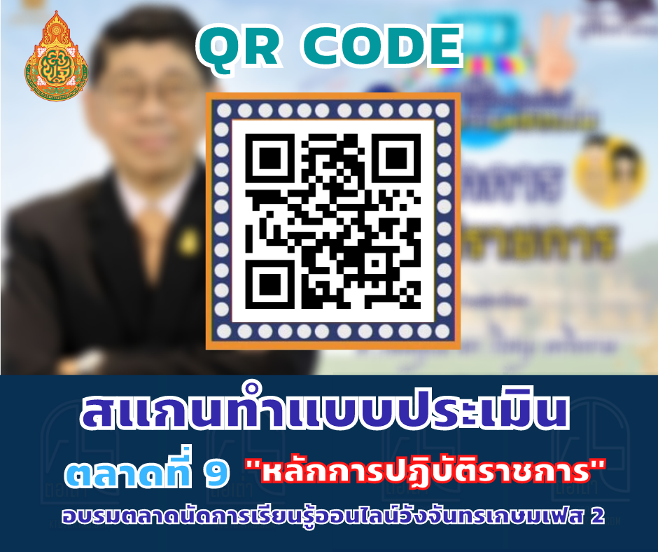 ลิ้งก์ทำแบบประเมิน ตลาดที่ 9 “หลักการปฏิบัติราชการ” ศาสตราจารย์กิตติคุณ ดร.วิษณุ เครืองาม (ราชบัณฑิตสยาม) ตลาดนัดการเรียนรู้ออนไลน์วังจันทรเกษม เฟส 2 ศุกร์ 29 เมษายน