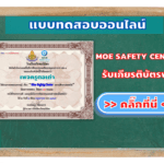 แบบทดสอบออนไลน์ เรื่อง MOE SAFETY CENTER สถานศึกษาปลอดภัย ผ่าน 12 ข้อรับเกียรติบัตรฟรี