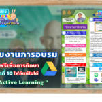 ดาวน์โหลดไฟล์ รายงานการอบรม ตลาดที่ 10 "Active Learning" รายงานการอบรมตลาดนัดการเรียนรู้ออนไลน์วังจันทรเกษมเฟส 2