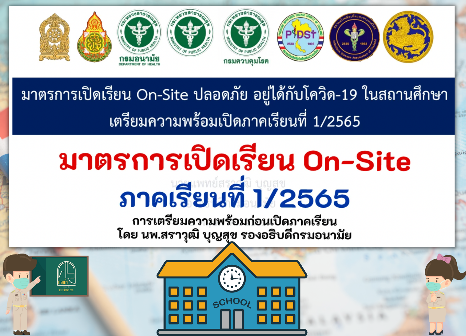 มาตรการเปิดเรียน On-Site ภาคเรียนที่ 1/2565 และการเตรียมความพร้อมก่อนเปิดภาคเรียน โดย นพ.สราวุฒิ บุญสุข รองอธิบดีกรมอนามัย