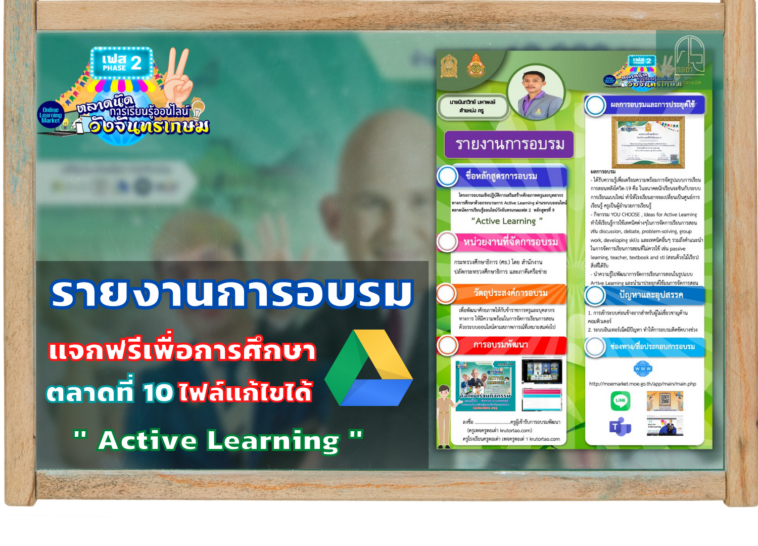 ดาวน์โหลดไฟล์ รายงานการอบรม ตลาดที่ 10"Active Learning" รายงานการอบรมตลาดนัดการเรียนรู้ออนไลน์วังจันทรเกษมเฟส 2