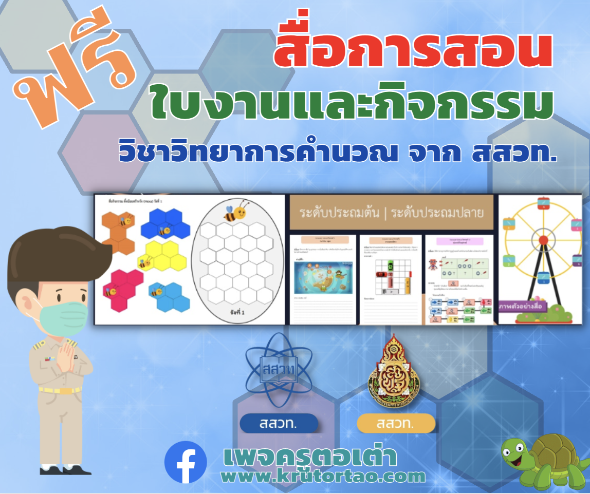 สื่อและใบกิจกรรม วิชาวิทยาการคำนวณ จาก สสวท.