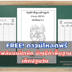 FREE! ดาวน์โหลดฟรี ไฟล์แบบฝึกหัด บัญชีคำพื้นฐานเด็กปฐมวัย