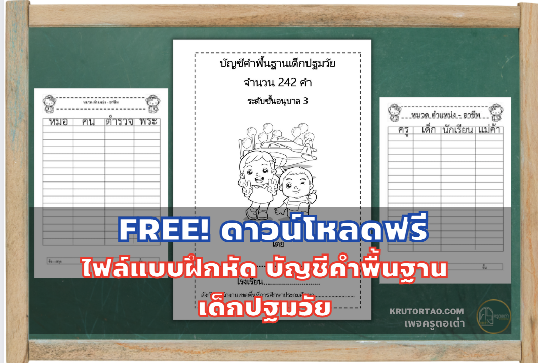 FREE! ดาวน์โหลดฟรี ไฟล์แบบฝึกหัด บัญชีคำพื้นฐานเด็กปฐมวัย